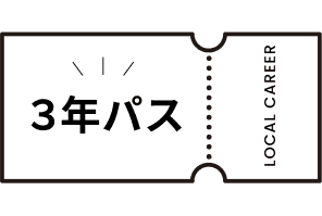 内定3年パス
