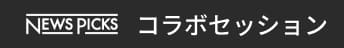 コラボセッション